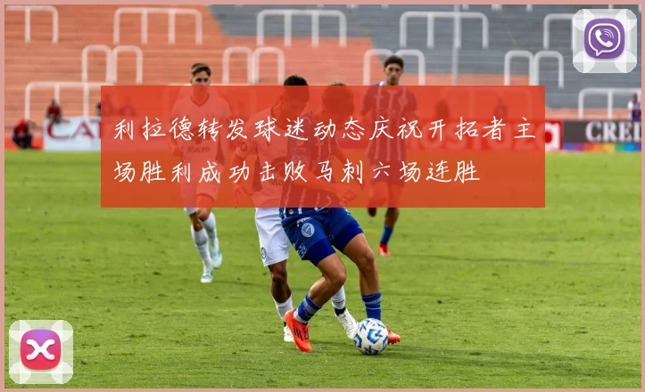 利拉德转发球迷动态庆祝开拓者主场胜利成功击败马刺六场连胜