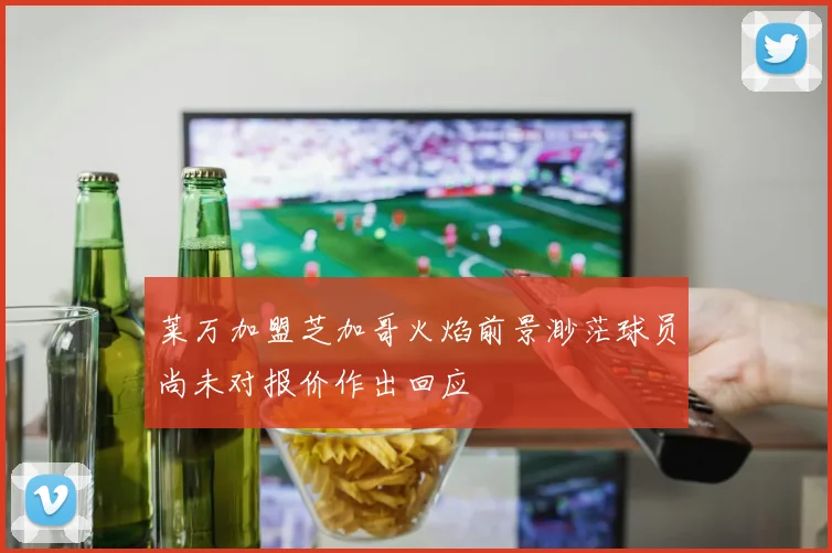 莱万加盟芝加哥火焰前景渺茫球员尚未对报价作出回应