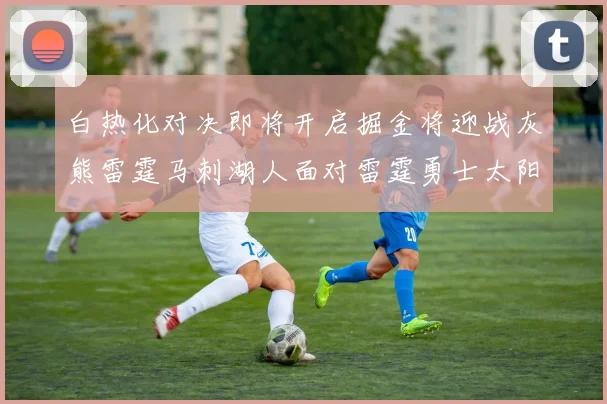 白热化对决即将开启掘金将迎战灰熊雷霆马刺湖人面对雷霆勇士太阳爵士