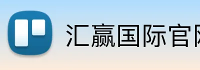 汇赢国际官网 Logo